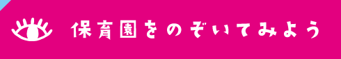 保育園をのぞいてみよう！